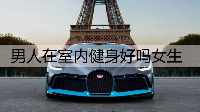 男人在室内健身好吗女生