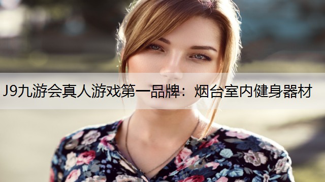 J9九游会真人游戏第一品牌：烟台室内健身器材