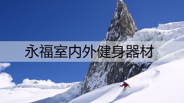 永福室内外健身器材