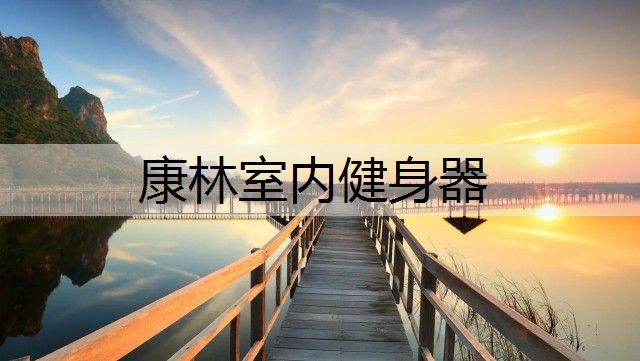 康林室内健身器