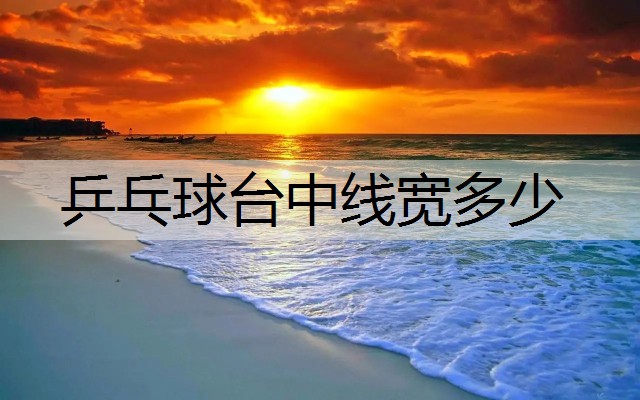 乒乓球台中线宽多少