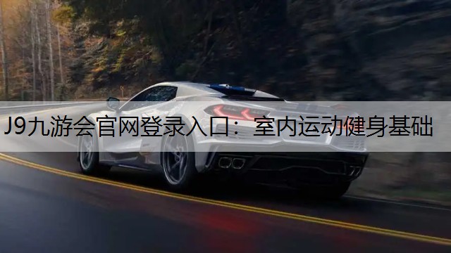 J9九游会官网登录入口：室内运动健身基础