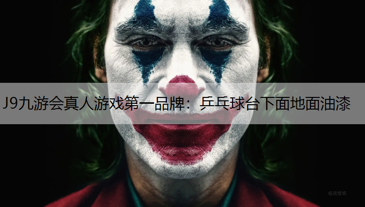 J9九游会真人游戏第一品牌：乒乓球台下面地面油漆