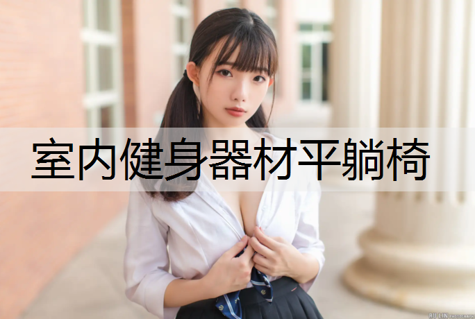 室内健身器材平躺椅