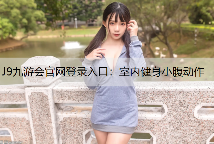 J9九游会官网登录入口：室内健身小腹动作