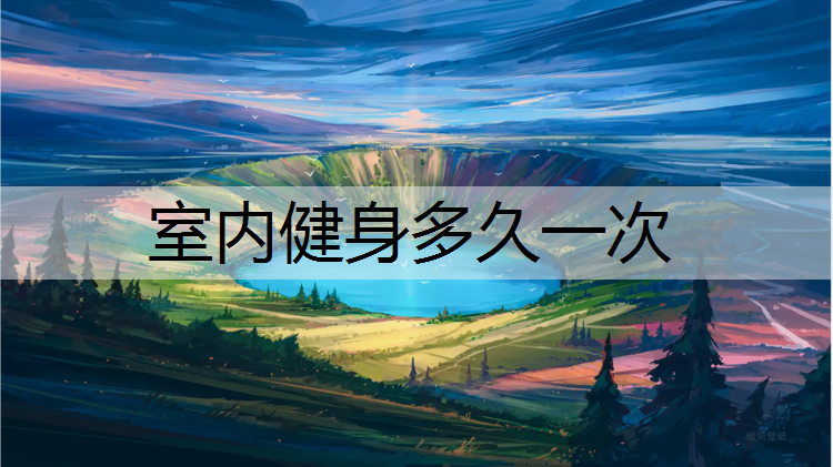 室内健身多久一次