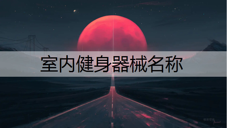室内健身器械名称