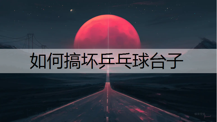 如何搞坏乒乓球台子