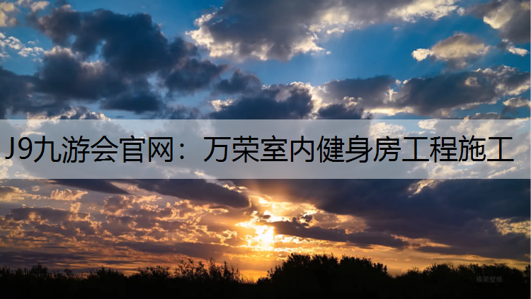 J9九游会官网：万荣室内健身房工程施工