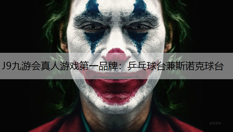 J9九游会真人游戏第一品牌：乒乓球台兼斯诺克球台