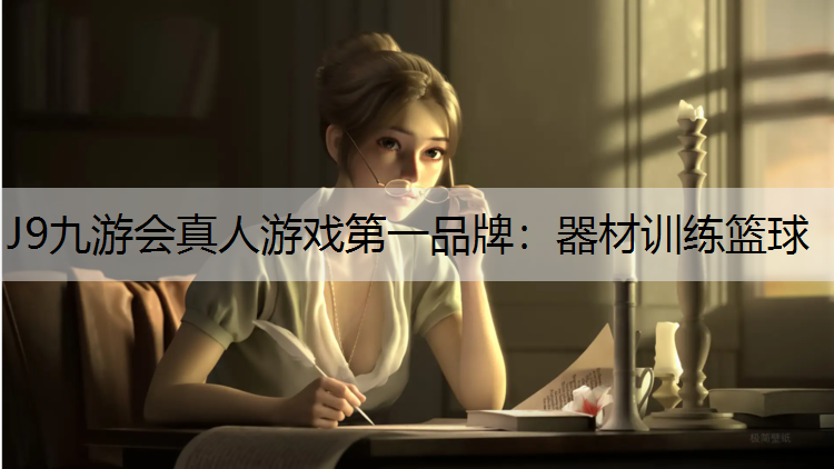 J9九游会真人游戏第一品牌：器材训练篮球