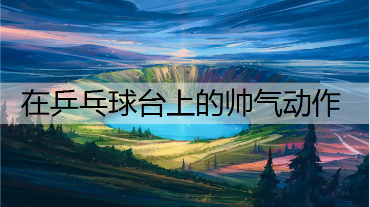 在乒乓球台上的帅气动作