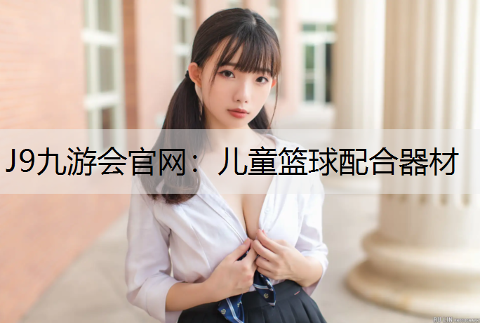 J9九游会官网：儿童篮球配合器材