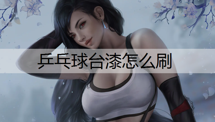乒乓球台漆怎么刷