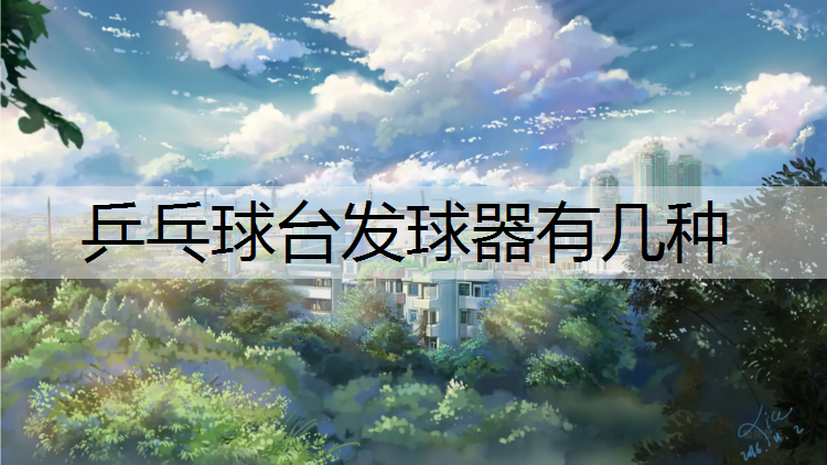 乒乓球台发球器有几种
