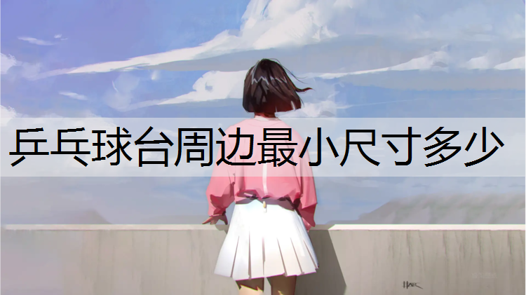 乒乓球台周边最小尺寸多少