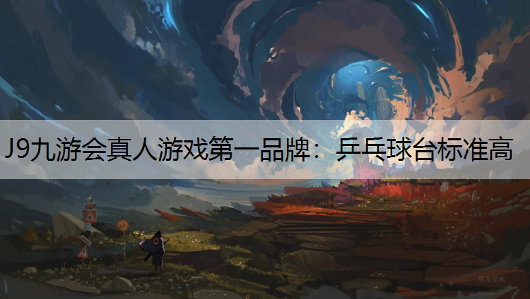 J9九游会真人游戏第一品牌：乒乓球台标准高