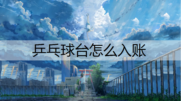 乒乓球台怎么入账