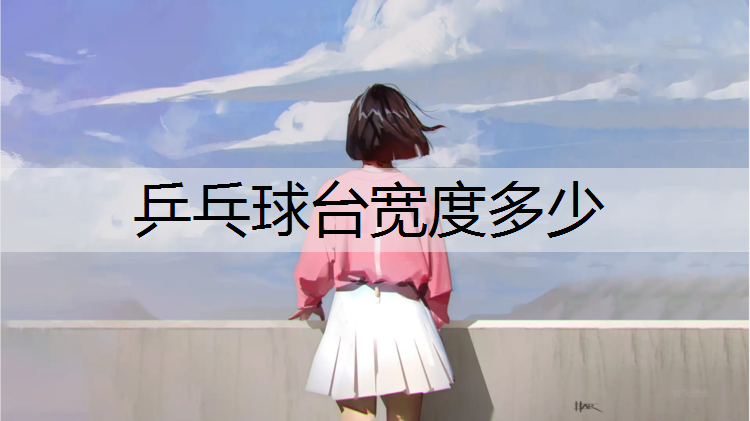 乒乓球台宽度多少