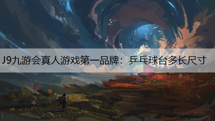 J9九游会真人游戏第一品牌：乒乓球台多长尺寸