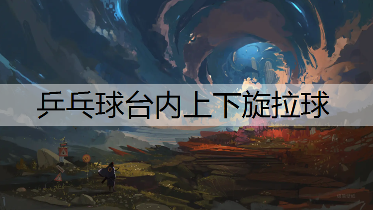 乒乓球台内上下旋拉球