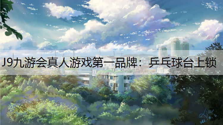 J9九游会真人游戏第一品牌：乒乓球台上锁