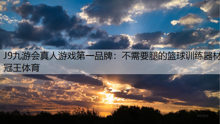 J9九游会真人游戏第一品牌：不需要腿的篮球训练器材冠王体育