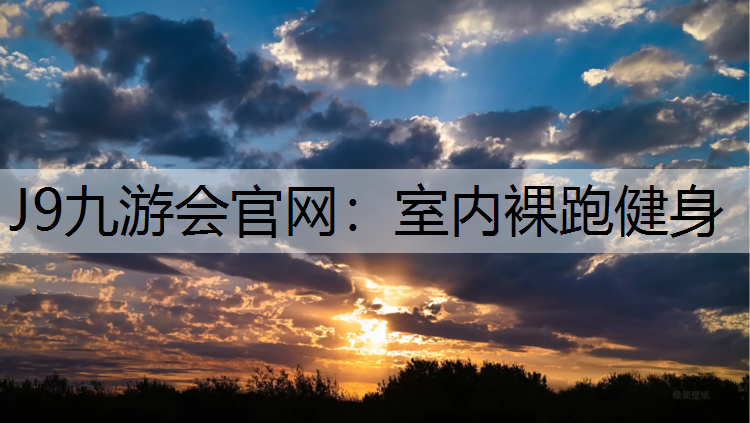 J9九游会官网：室内裸跑健身