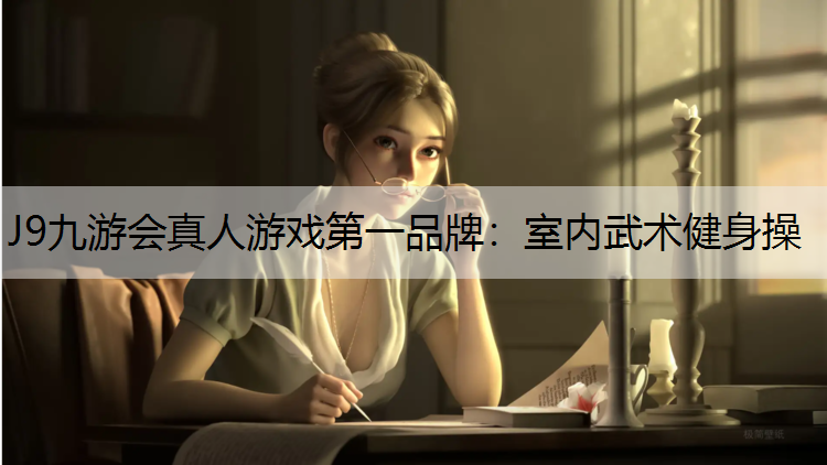 J9九游会真人游戏第一品牌：室内武术健身操