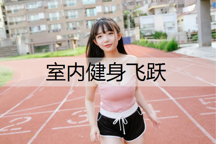 室内健身飞跃