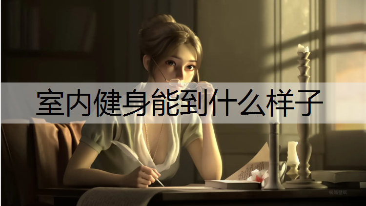 室内健身能到什么样子