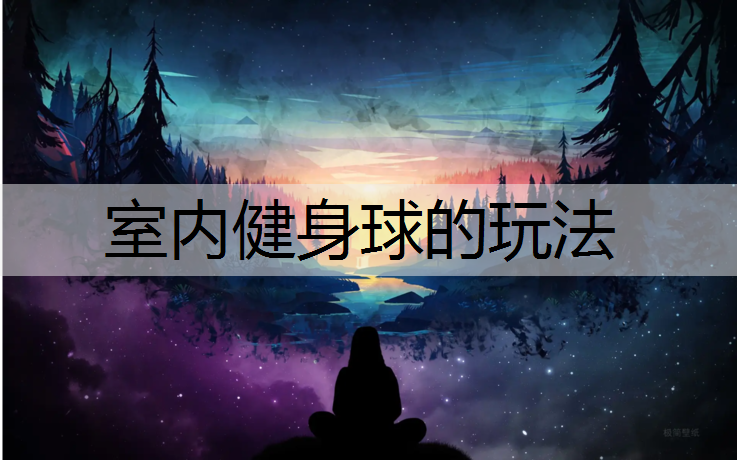室内健身球的玩法