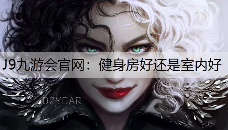 J9九游会官网：健身房好还是室内好