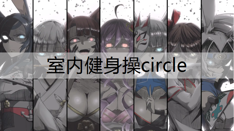室内健身操circle