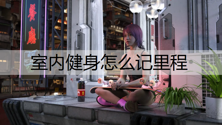 室内健身怎么记里程