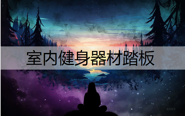 室内健身器材踏板