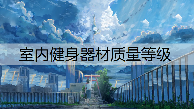 室内健身器材质量等级