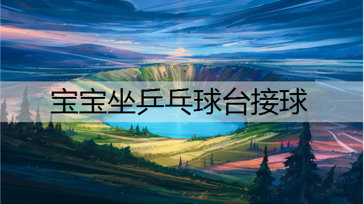 宝宝坐乒乓球台接球
