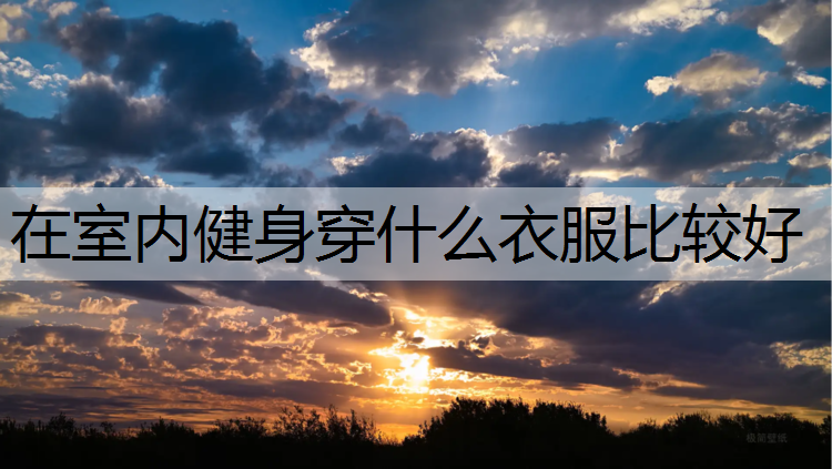 在室内健身穿什么衣服比较好
