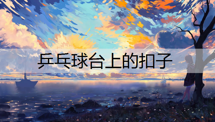 乒乓球台上的扣子
