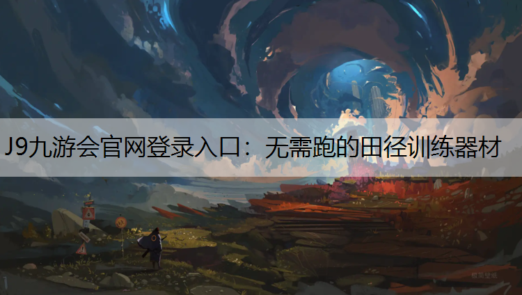 J9九游会官网登录入口：无需跑的田径训练器材