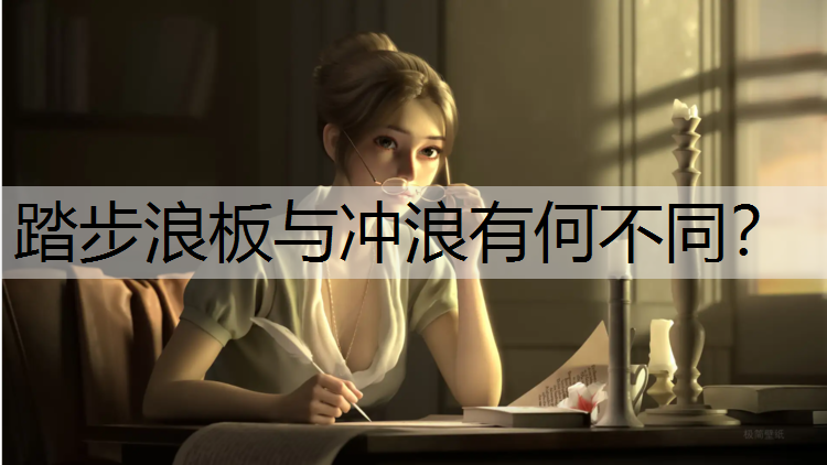 踏步浪板与冲浪有何不同？