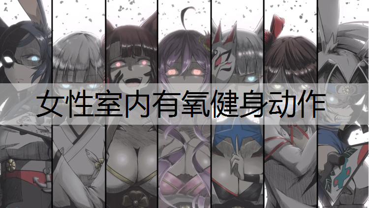 女性室内有氧健身动作