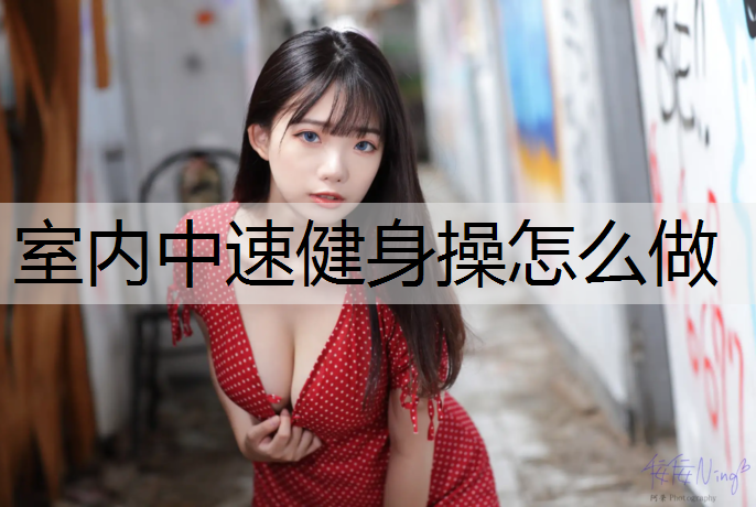 室内中速健身操怎么做