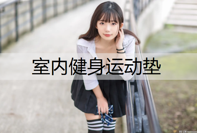 室内健身运动垫