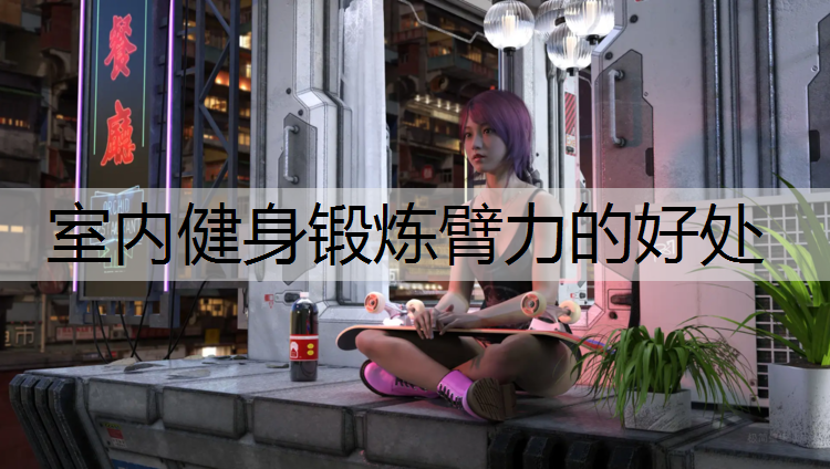 室内健身锻炼臂力的好处