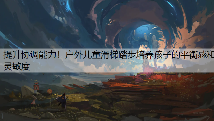 提升协调能力！户外儿童滑梯踏步培养孩子的平衡感和灵敏度