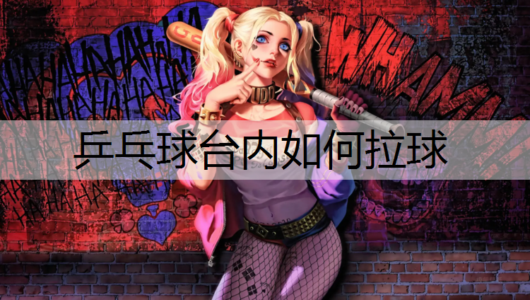 乒乓球台内如何拉球