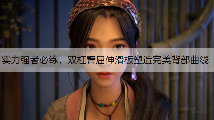 实力强者必练，双杠臂屈伸滑板塑造完美背部曲线