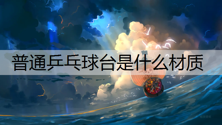 普通乒乓球台是什么材质